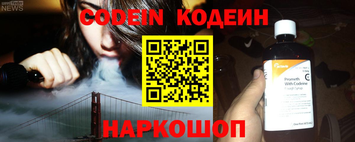 Codein напиток Lean (лин) Гусиноозёрск